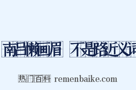 南吕懒画眉·不是路近义词是什么意思的图片